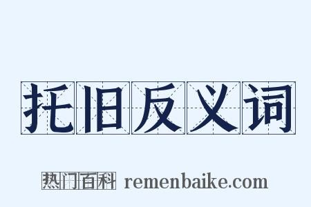 托旧反义词是什么意思的图片